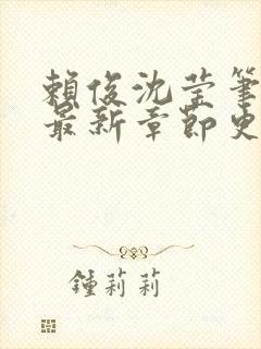 赖俊沈莹笔趣阁最新章节更新