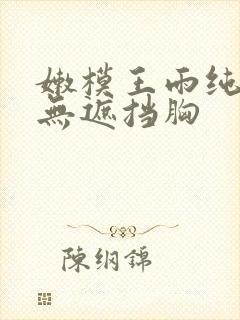 嫩模王雨纯裸体无遮挡胸封面