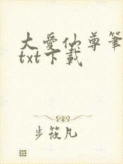 大爱仙尊笔趣阁txt下载