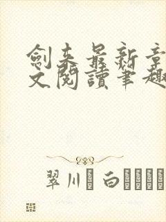 剑来最新章节全文阅读笔趣阁