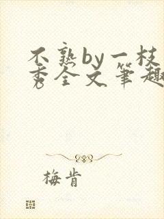 不熟by一枝独秀全文笔趣阁封面