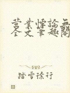 营业悖论无删减全文笔趣阁