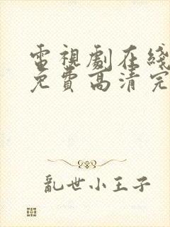 电视剧在线观看免费高清完整封面