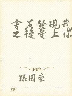 舍友发现我是双之后爱上你的字