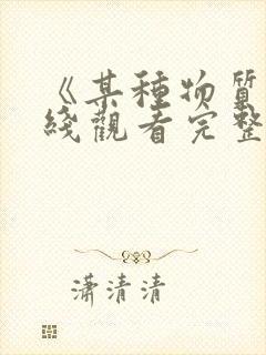 《某种物质》在线观看完整免费观看