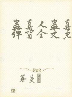 蛊真人蛊真人无弹窗全文免费阅读