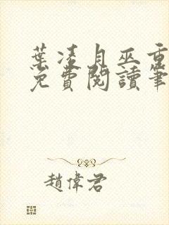 叶凌月巫重全文免费阅读笔趣阁