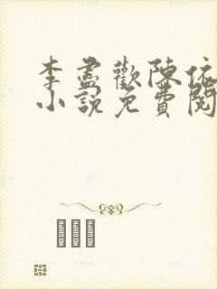 李尽欢陈依依的小说免费阅读无弹窗