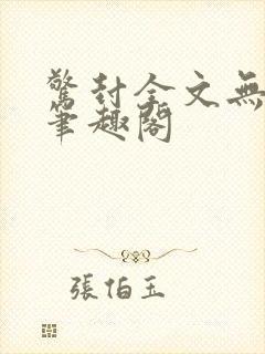 惊封全文无删减笔趣阁