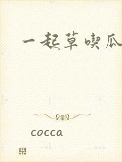 一起草吃瓜黑料