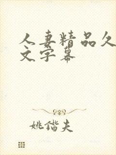 人妻精品久久中文字幕