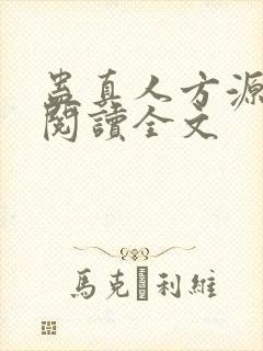 蛊真人方源在线阅读全文