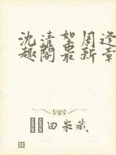 沈清絮周逢青笔趣阁最新章节更新封面