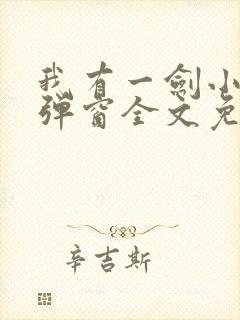 我有一剑小说无弹窗全文免费阅读封面