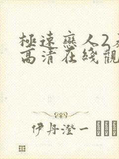 极速恋人2泰剧高清在线观看