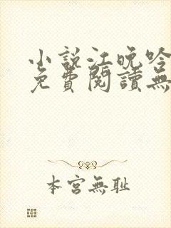 小说江晚吟陆缙免费阅读无弹窗