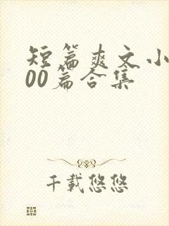 短篇爽文小说500篇合集