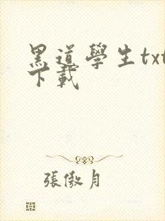黑道学生txt下载