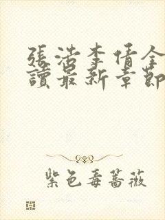 张浩李倩全文阅读最新章节