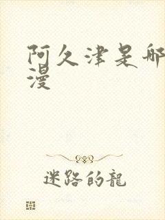 阿久津是哪部动漫