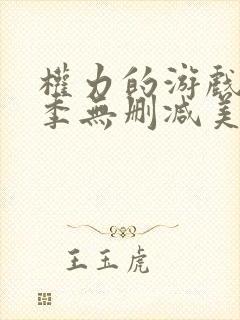 权力的游戏第4季无删减美剧