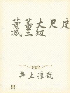 萧蔷大尺度无删减三级