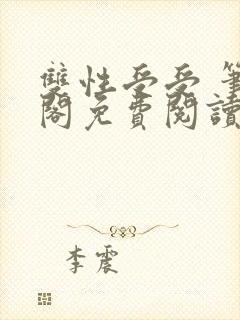 双性受受 笔趣阁免费阅读无弹窗