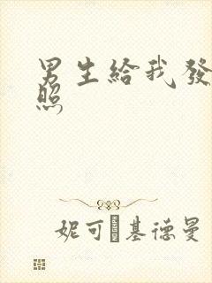 男生给我发腹肌照封面