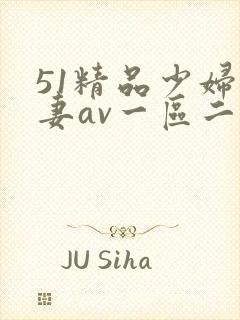 51精品少妇人妻av一区二区