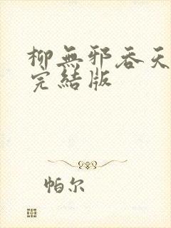 柳无邪吞天神鼎完结版