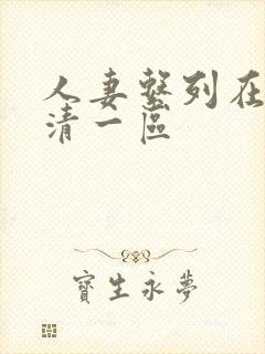 人妻系列在线高清一区