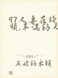 97人妻在线视频,丰满的人妻hd高清