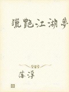 猎艳江湖梦小说