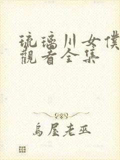 琉璃川女仆免费观看全集