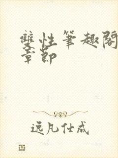 双性笔趣阁最新章节