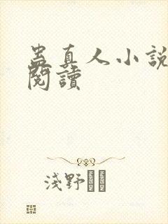 蛊真人小说全文阅读封面