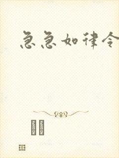 急急如律令小说