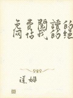 免费阅读的小说网站我的绝色女神