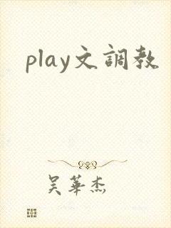 play文调教