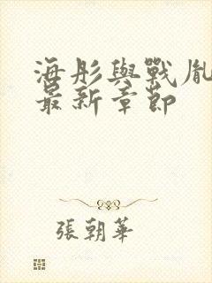 海彤与战胤小说最新章节