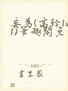 妄为(高干1v1)笔趣阁免费阅读