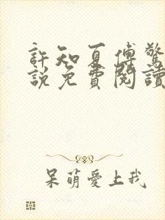 许知夏傅惊寒小说免费阅读最新章节