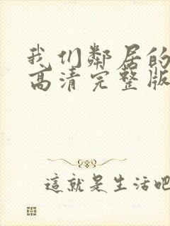 我们邻居的犯罪高清完整版在线观看