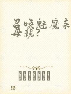 召唤魅魔来的是母亲?