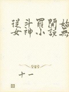 从斗罗开始俘获女神小说无弹窗无广告