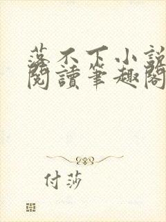 落不下小说在线阅读笔趣阁