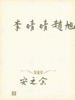 李晴晴赵旭全集