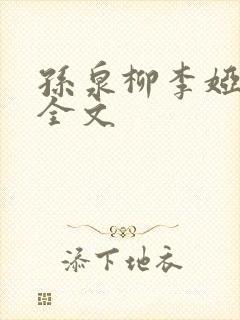 孙泉柳李娅医生全文封面