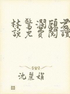 林惊澜顾君珩小说免费阅读