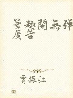 笔趣阁无弹窗无广告